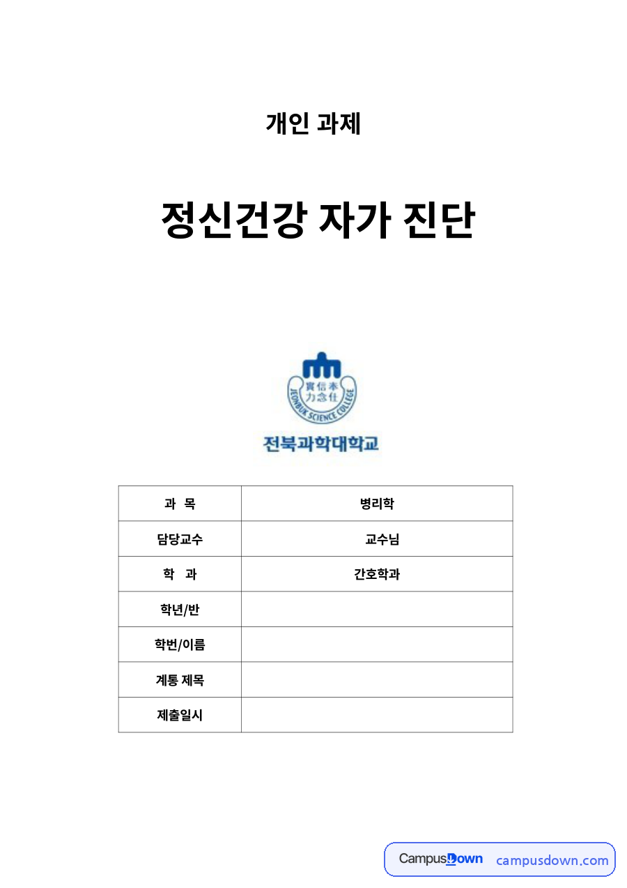 정신건강 자가 진단 자료의 첫 페이지 미리보기
