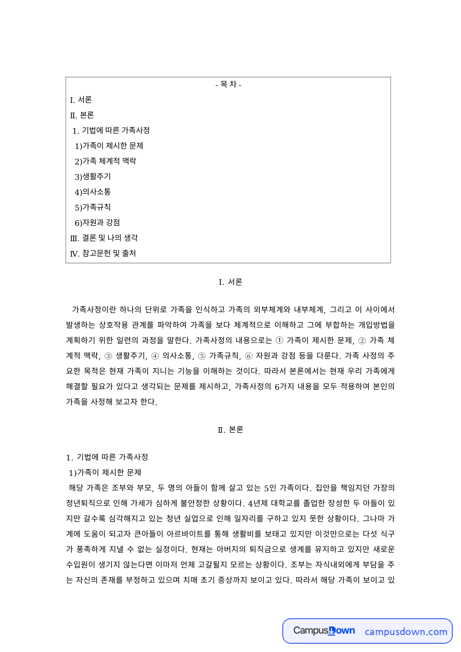 가족복지 과제 – 가족사정의 문제·체계적 맥락·생활주기 자료의 첫 페이지 미리보기