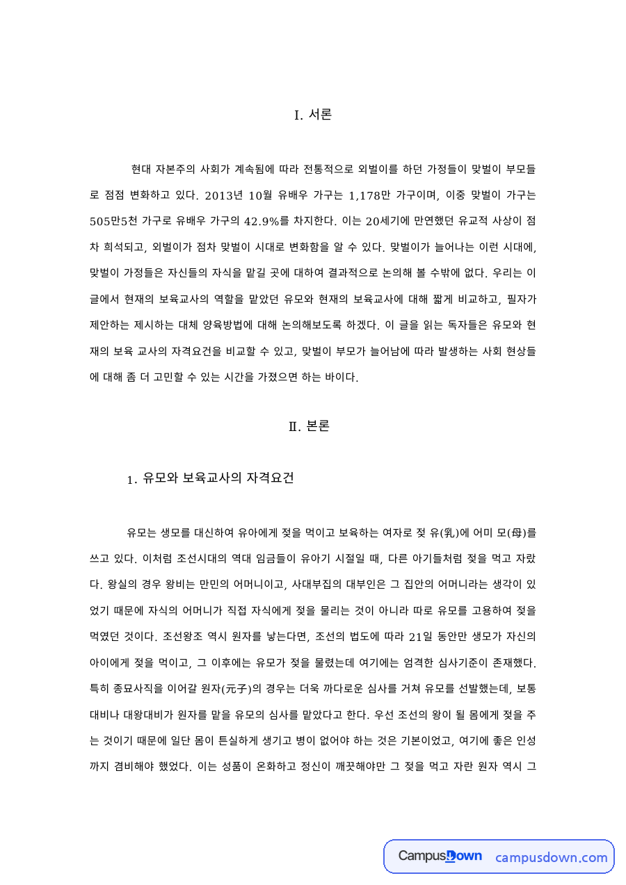 보육학 과제 – 유모와 보육교사의 자격요건과 대체 양육 자료의 첫 페이지 미리보기