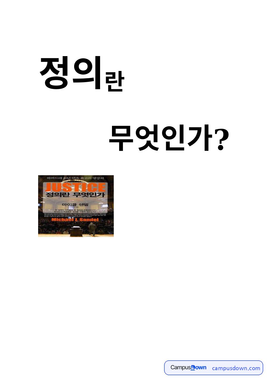 즉, 전 세계를 영원히 지배할 정의(正義)는 정의(定義)할 수 없다 자료의 첫 페이지 미리보기