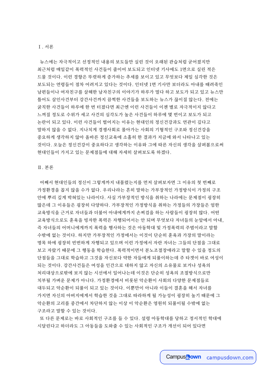 어째서 현대인들의 정신이 그렇게까지 내몰렸는지를 먼저 자료의 첫 페이지 미리보기