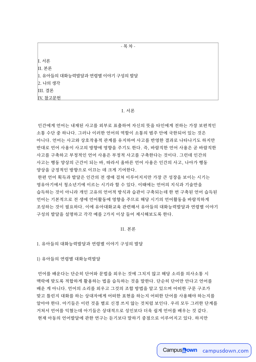 유아들의 대화능력발달과 연령별 이야기 구성의 발달 자료의 첫 페이지 미리보기