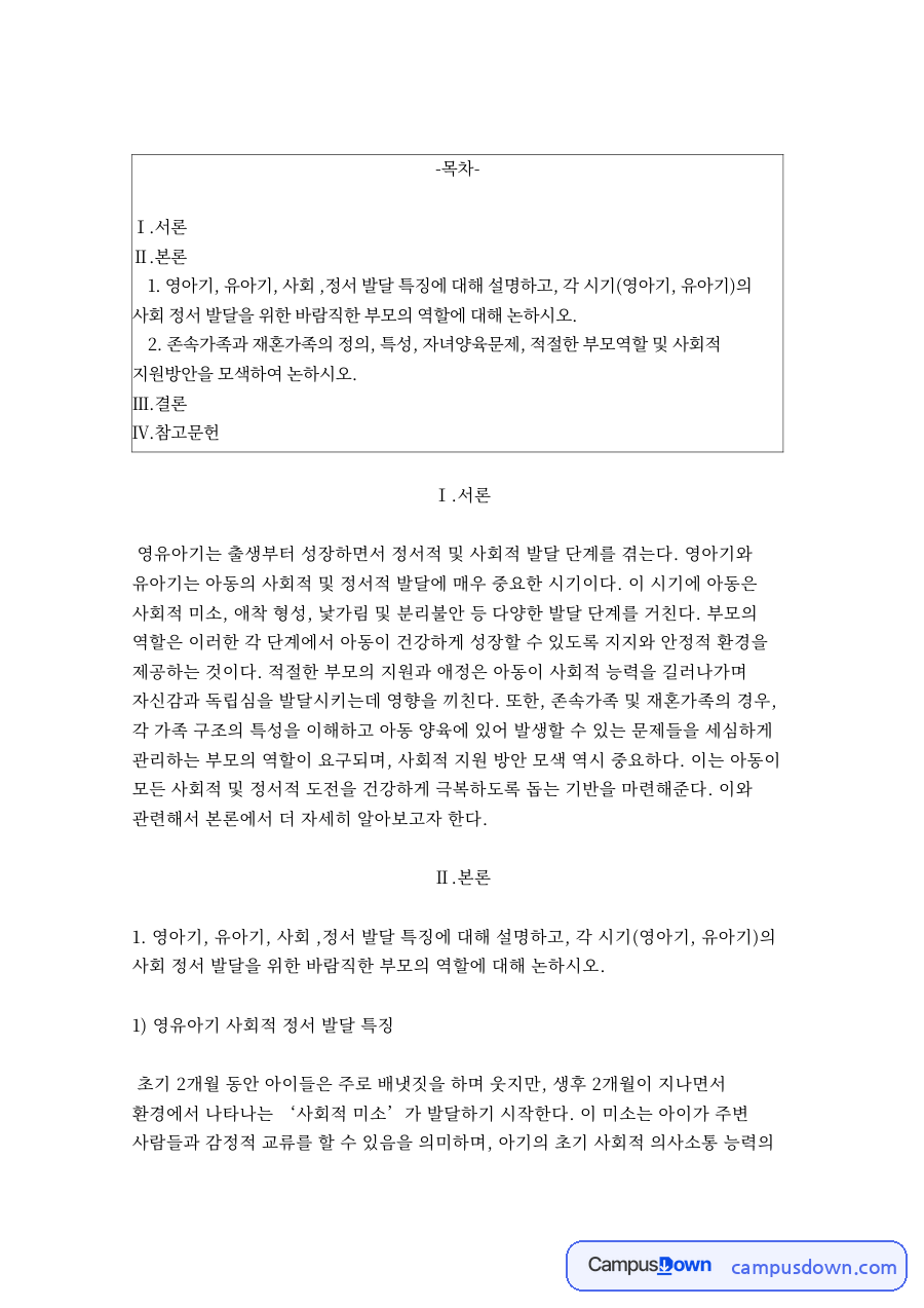 영유아기 사회적 정서 발달 특징 자료의 첫 페이지 미리보기