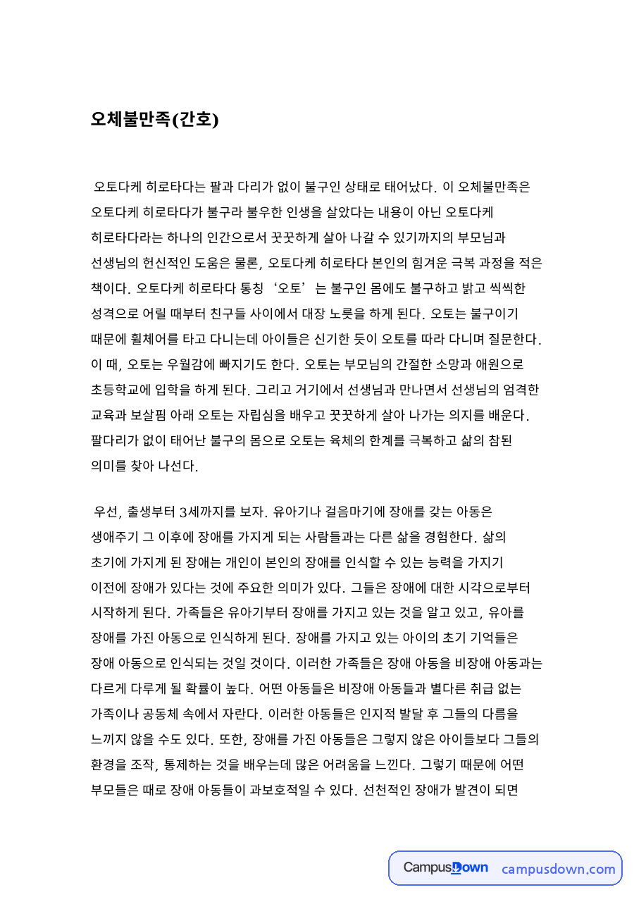 오체불만족(간호) 자료의 첫 페이지 미리보기