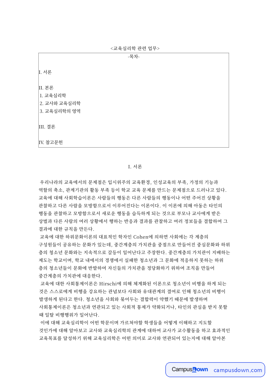 교육심리학 관련 업무 자료의 첫 페이지 미리보기