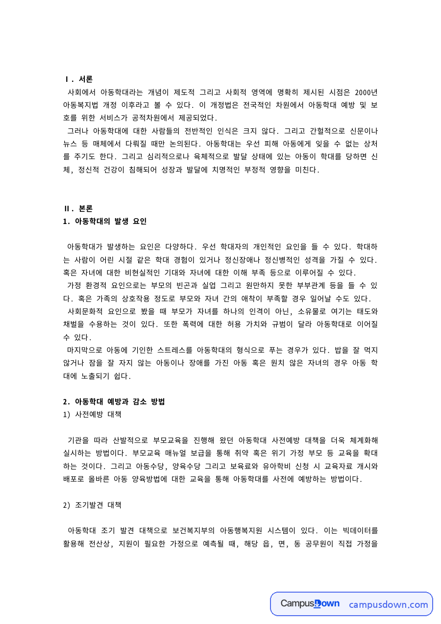 아동학대의 발생 요인과 예방 및 감소 방법, e아동행복지원시스템 자료의 첫 페이지 미리보기