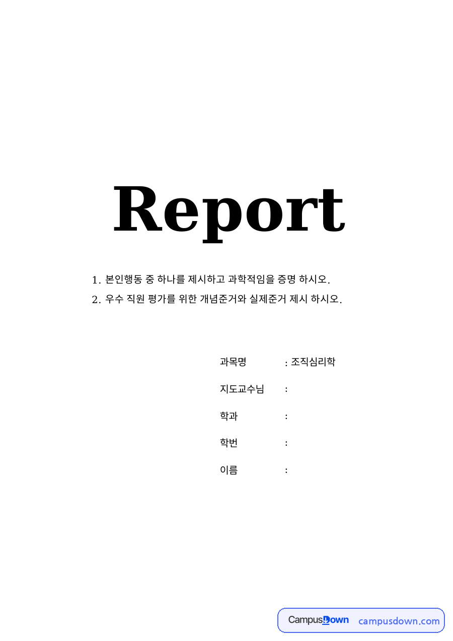 본인행동 중 하나를 제시하고 과학적임을 증명 자료의 첫 페이지 미리보기