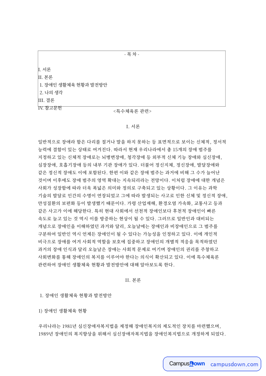장애인 생활체육 현황과 발전방안 자료의 첫 페이지 미리보기