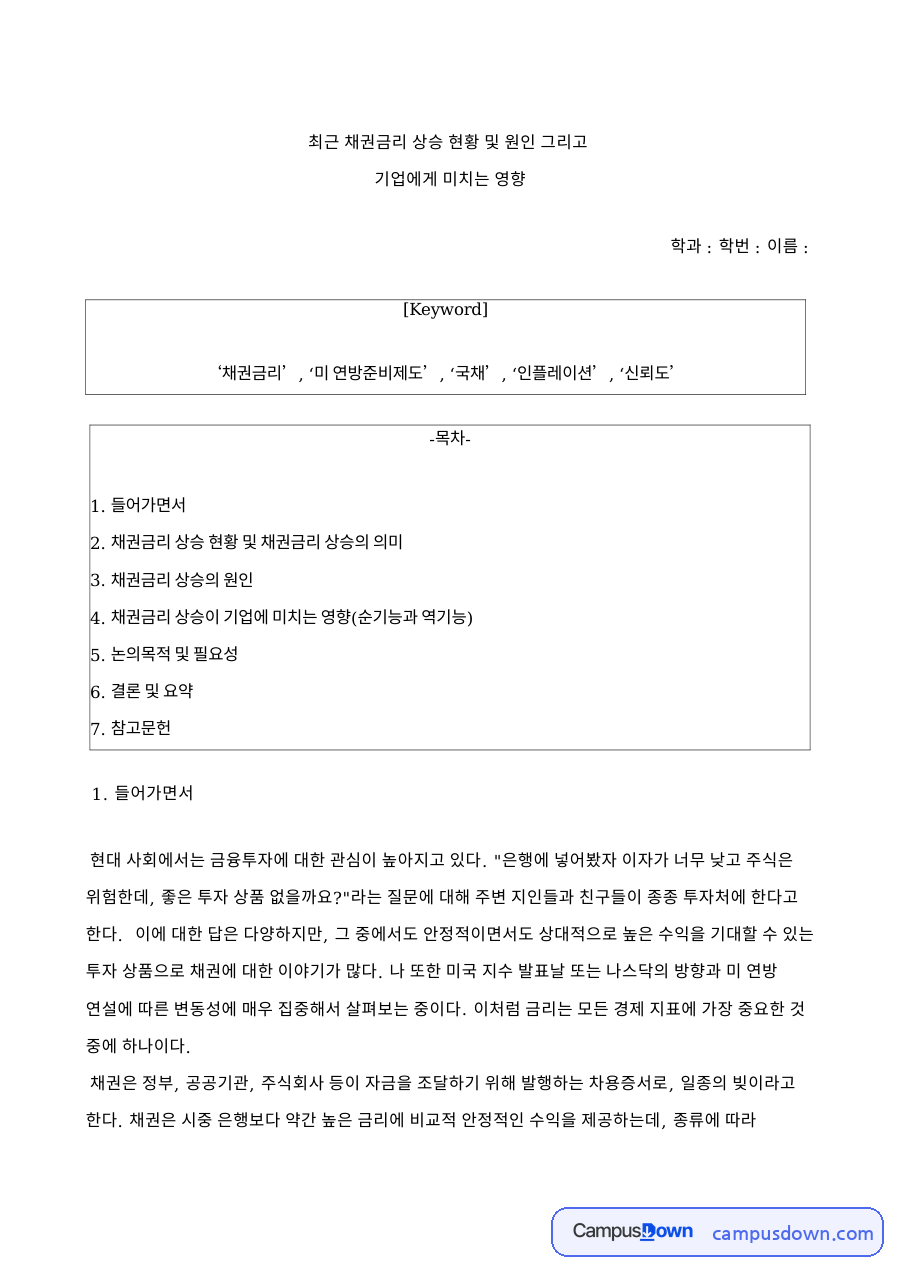 최근 채권금리 상승 현황 및 원인 그리고 자료의 첫 페이지 미리보기