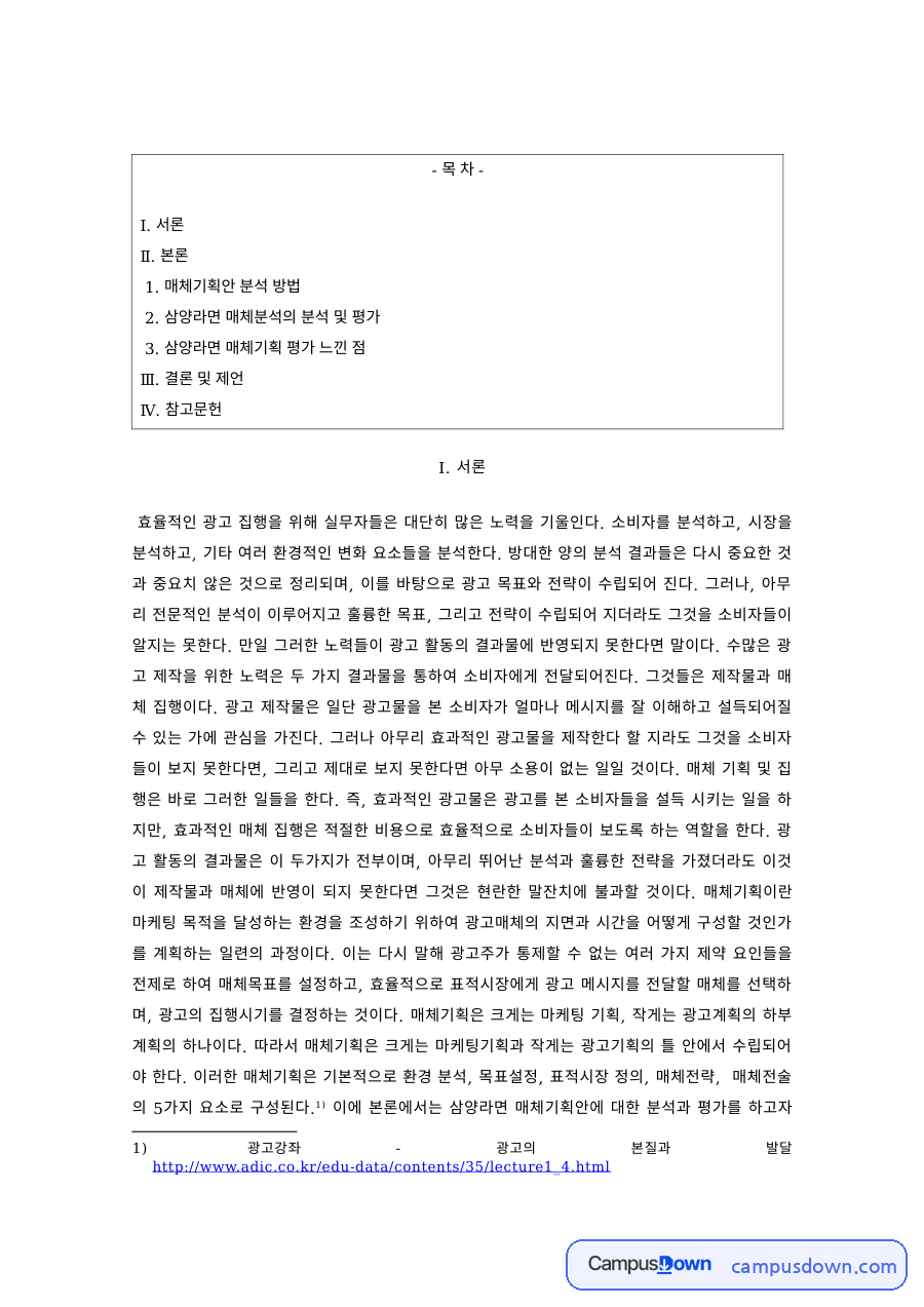 광고학 과제 – 삼양라면 매체기획안 분석과 평가 자료의 첫 페이지 미리보기