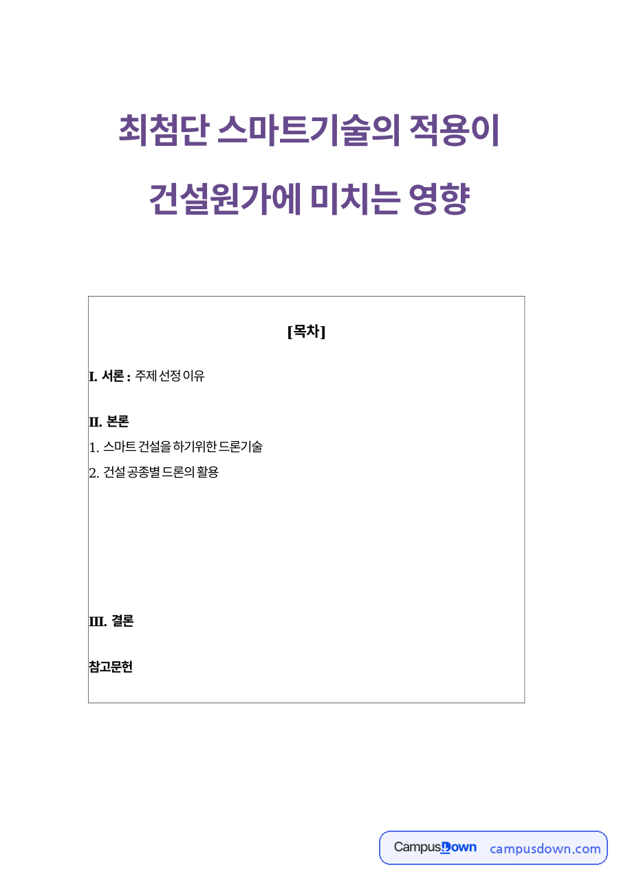 최첨단 스마트기술의 적용이 건설원가에 미치는 영향 자료의 첫 페이지 미리보기