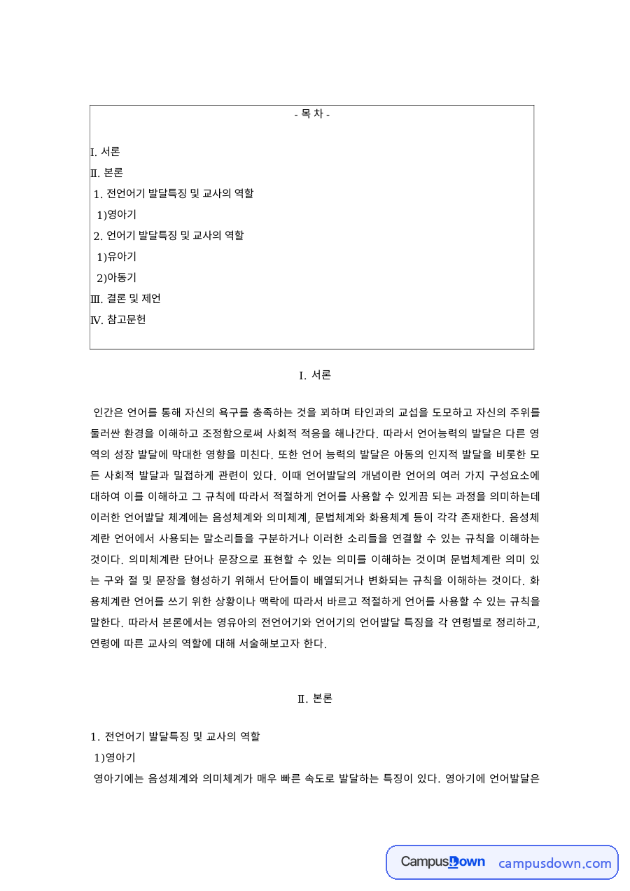 언어발달 과제 – 영아기·유아기·아동기 언어발달의 특징 자료의 첫 페이지 미리보기