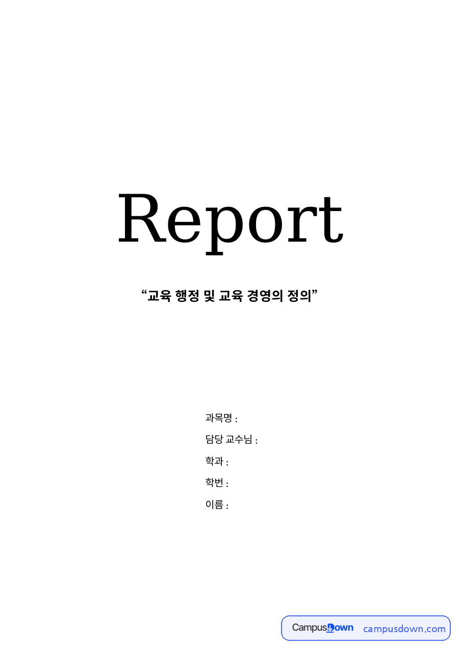 교육행정과 교육경영의 정의 자료의 첫 페이지 미리보기