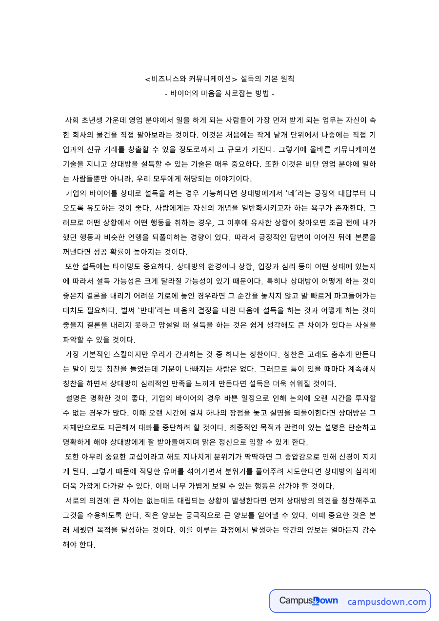 비즈니스커뮤니케이션 과제 – 바이어를 사로잡는 설득의 원칙 자료의 첫 페이지 미리보기