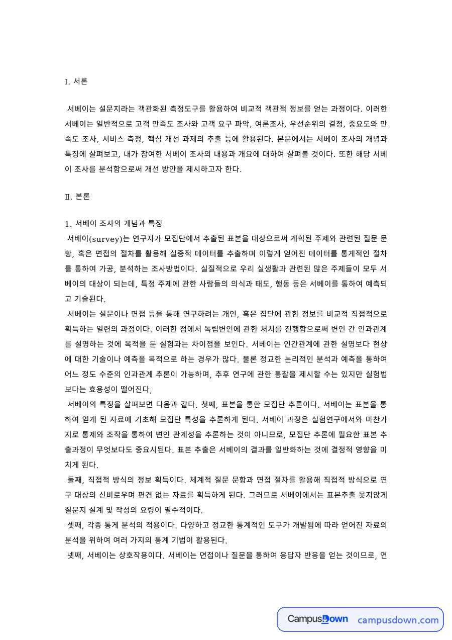 서베이 조사의 개념과 특징 – 조사 내용과 분석 방법 자료의 첫 페이지 미리보기