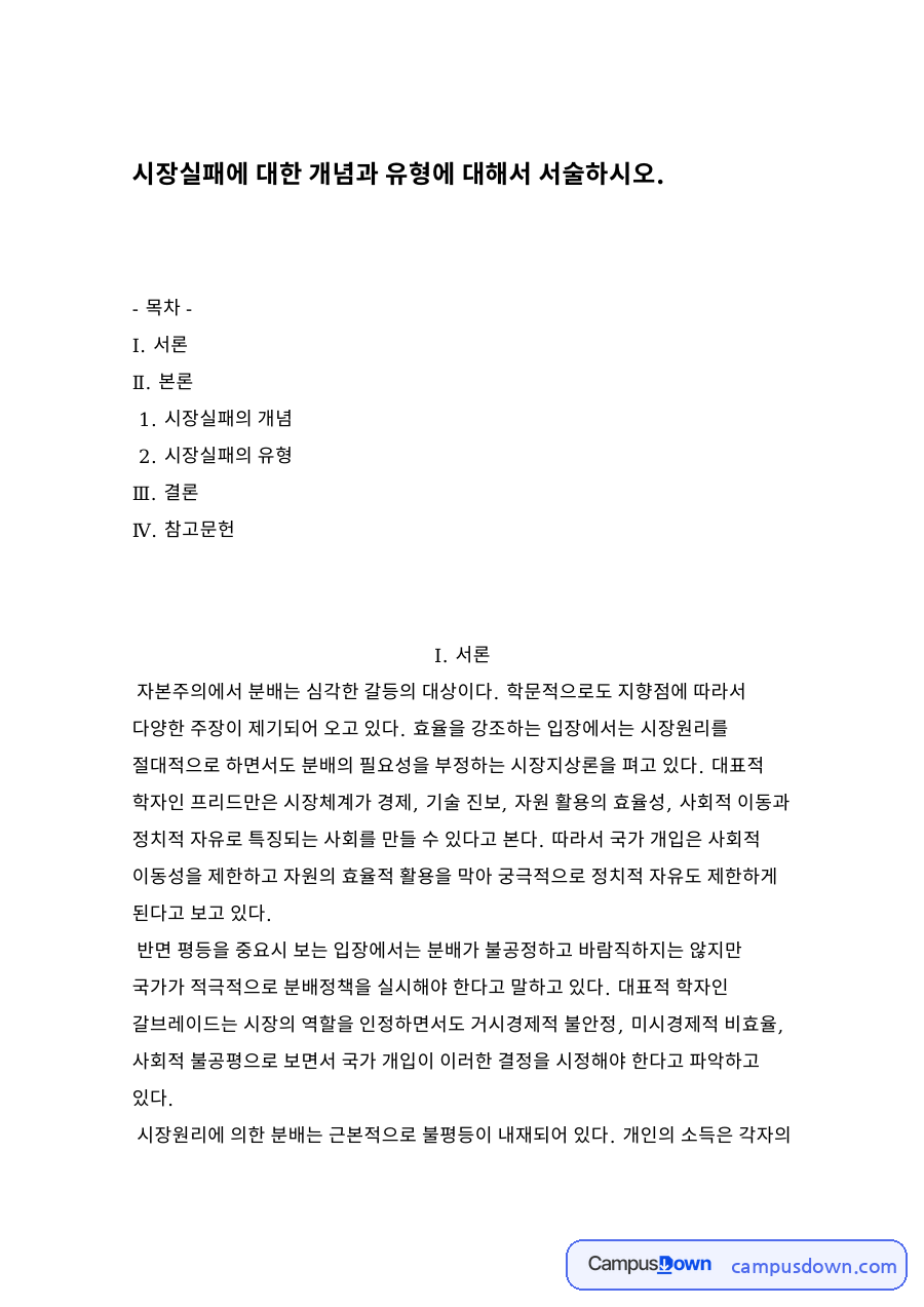 시장실패의 개념 자료의 첫 페이지 미리보기
