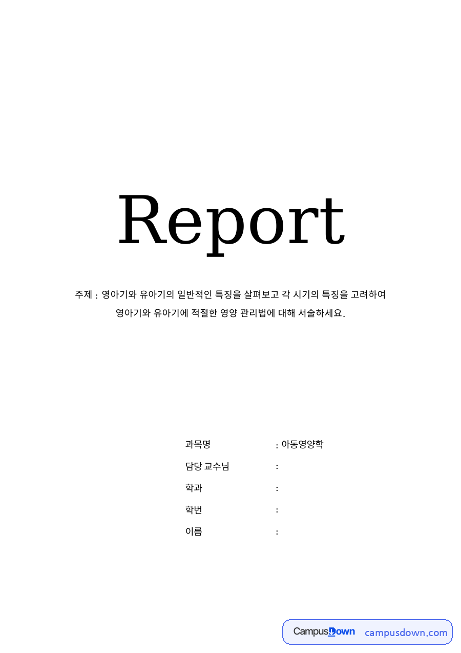 영아기의 특징과 유아기의 특징 자료의 첫 페이지 미리보기