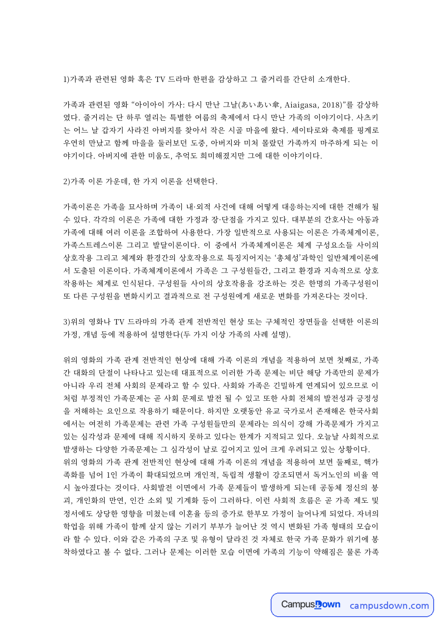 가족관계론 과제 – 영화 '아이아이 가사'로 본 가족이론 적용 자료의 첫 페이지 미리보기