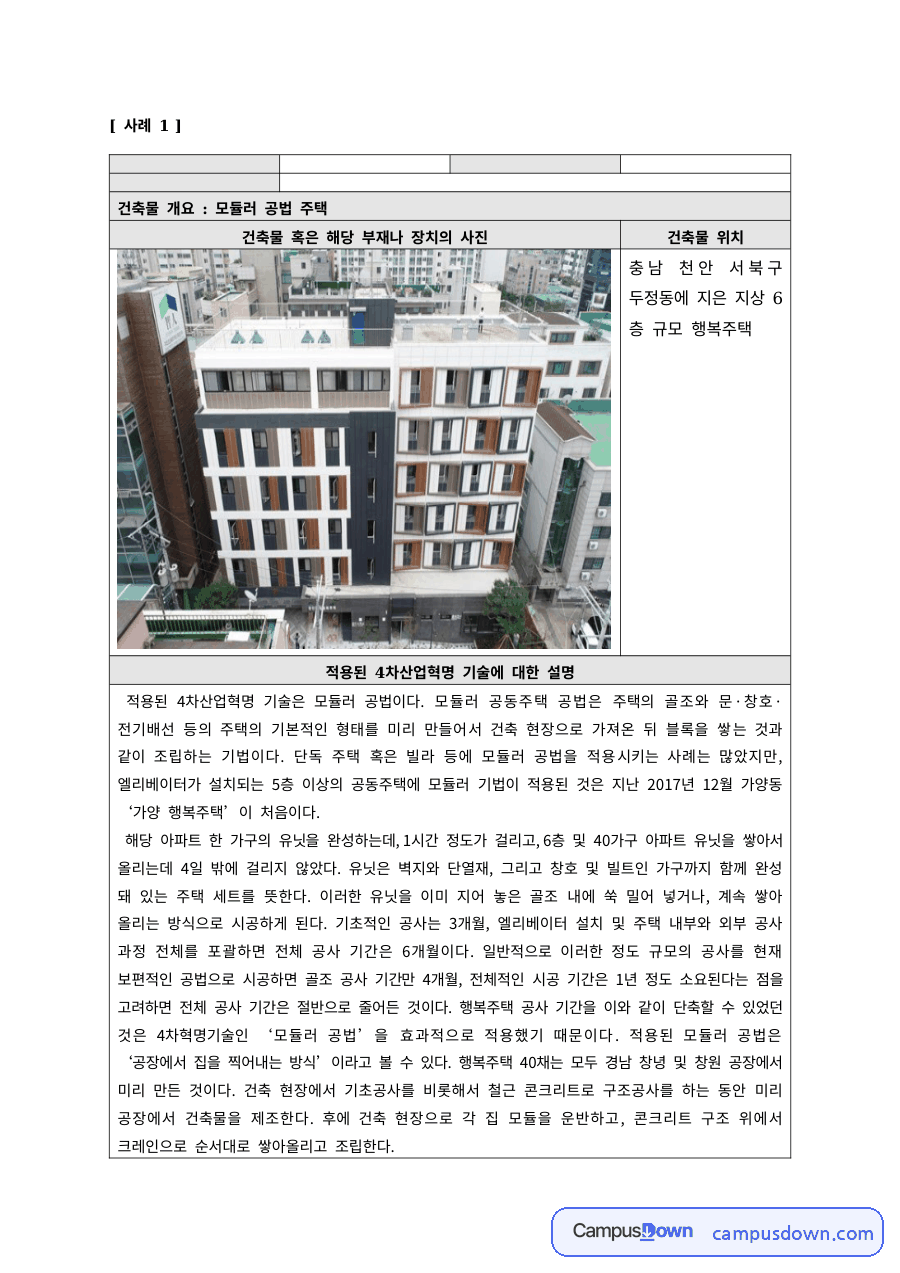 건축공학 과제 – 모듈러 공법 행복주택의 4차산업혁명 기술 자료의 첫 페이지 미리보기
