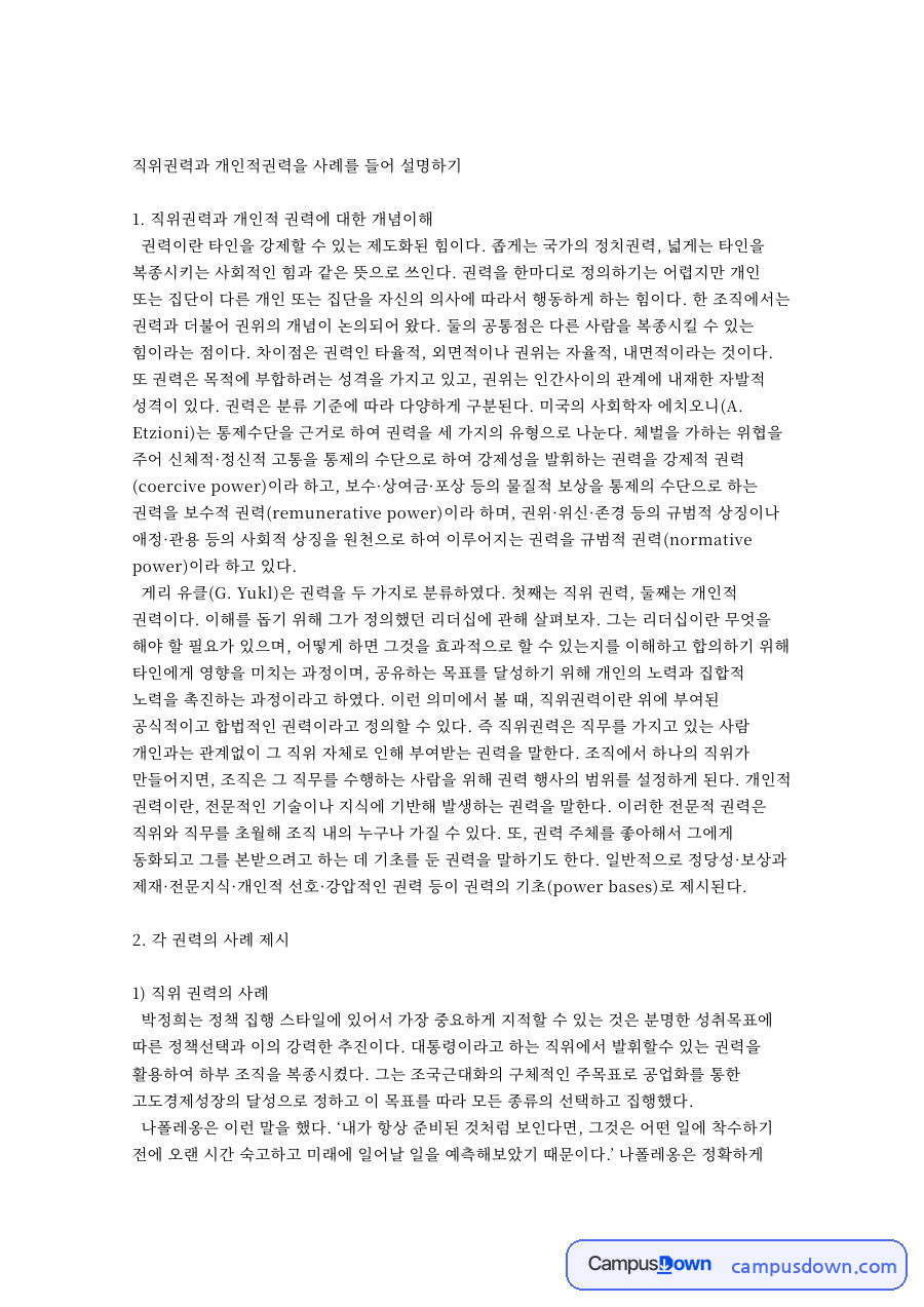 직위권력과 개인적권력을 사례를 들어 설명하기 자료의 첫 페이지 미리보기
