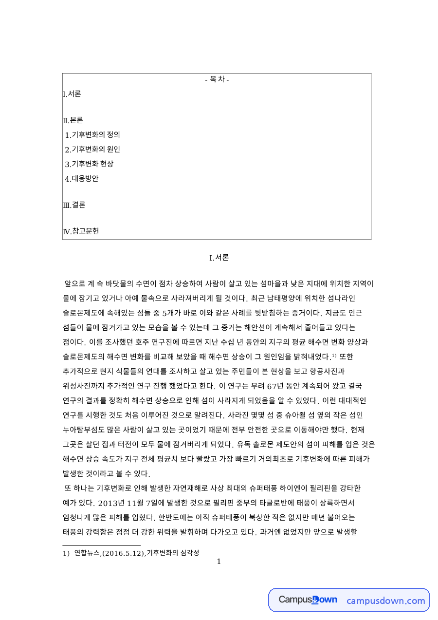 기후변화의 원인: 해수면·에어로졸 중심 핵심 내용 정리 자료의 첫 페이지 미리보기
