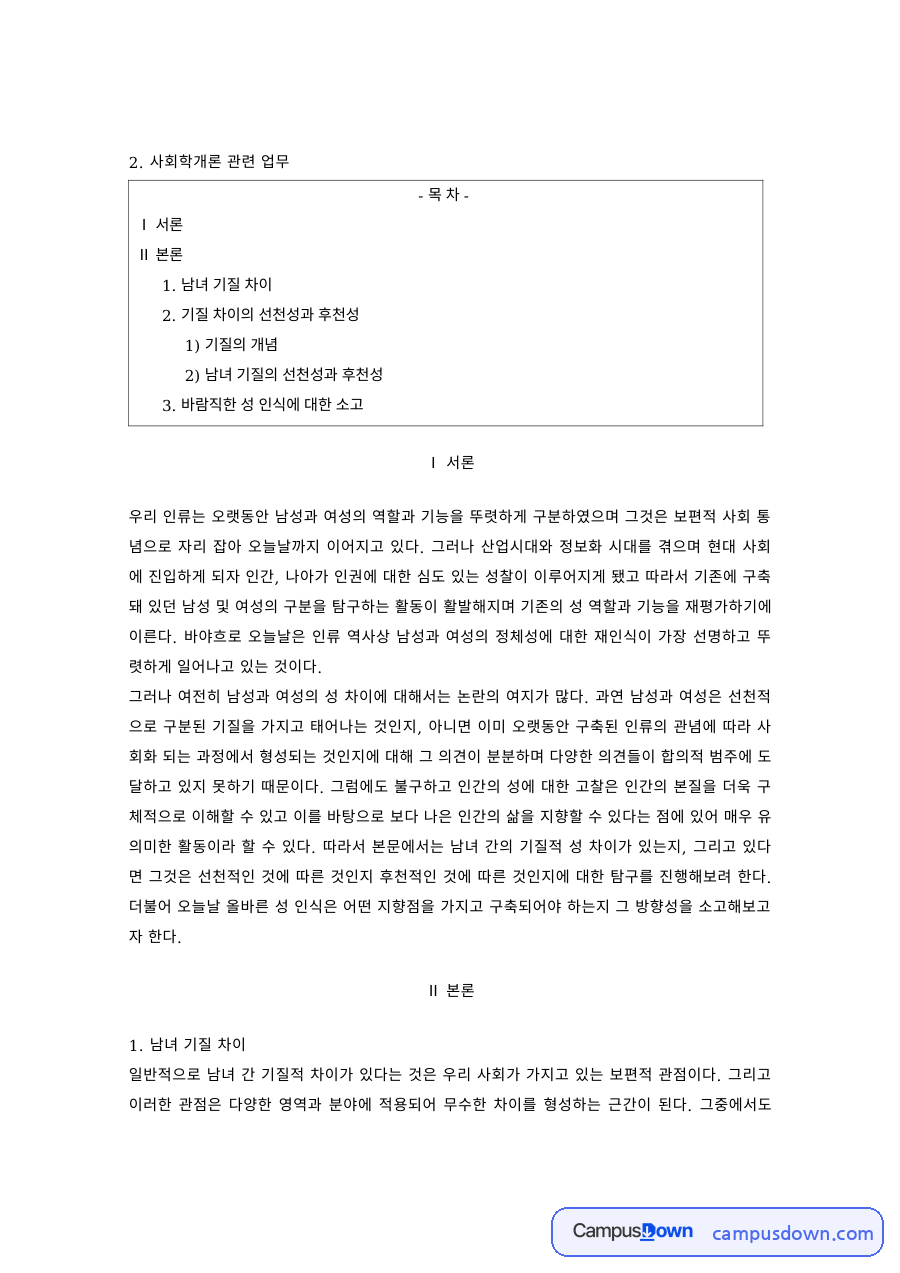 사회학 과제 – 남녀 기질 차이의 선천성과 후천성 자료의 첫 페이지 미리보기