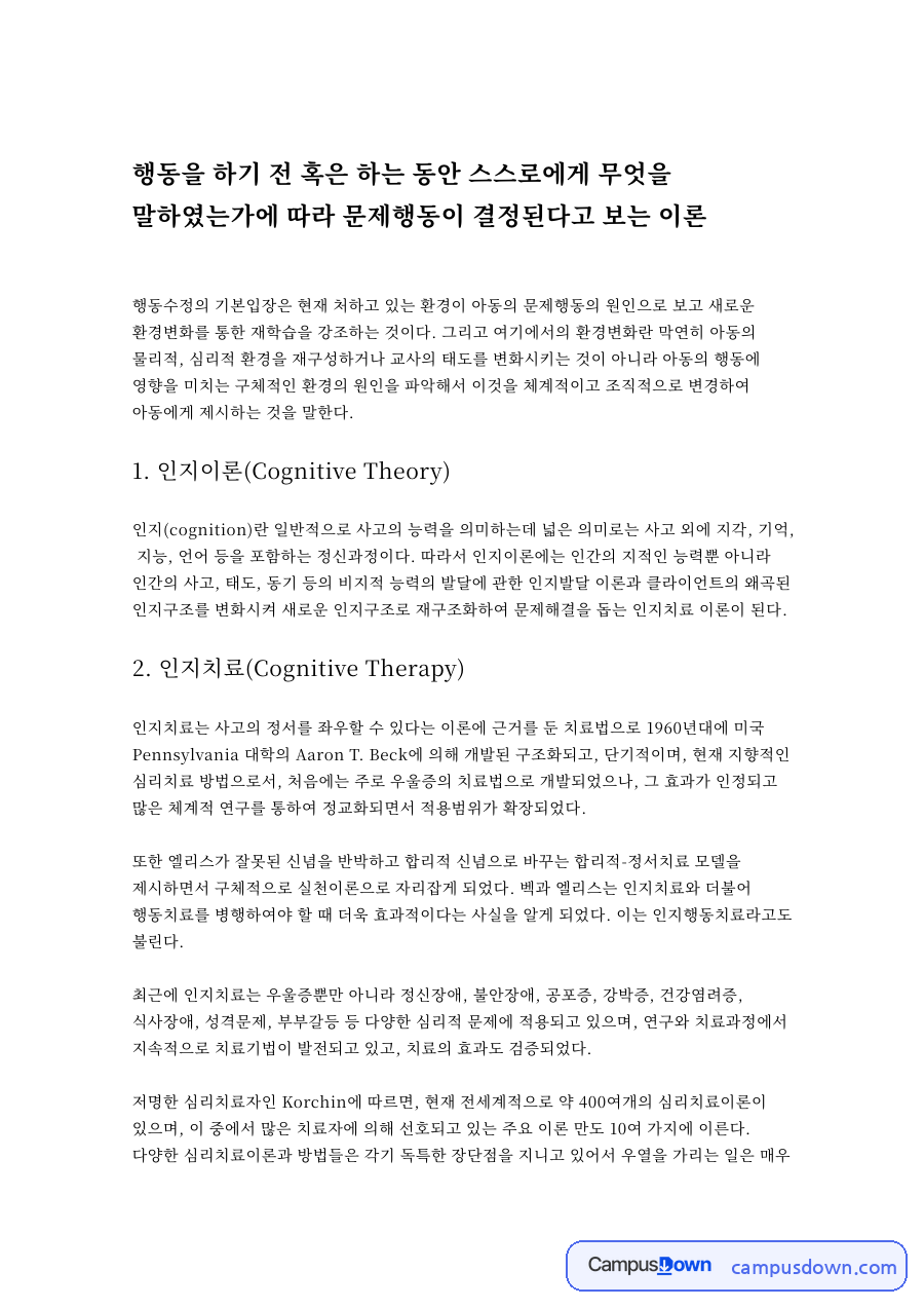 행동수정 과제 - 인지이론과 벡(Beck)의 인지치료 주요 개념 자료의 첫 페이지 미리보기
