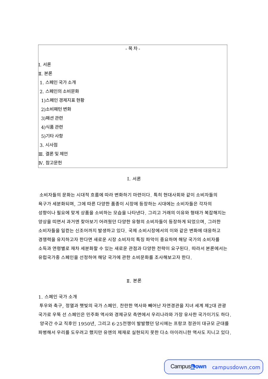 공유경제와 스페인 소비패턴 변화, 라면과 패션 시장 정리 자료의 첫 페이지 미리보기