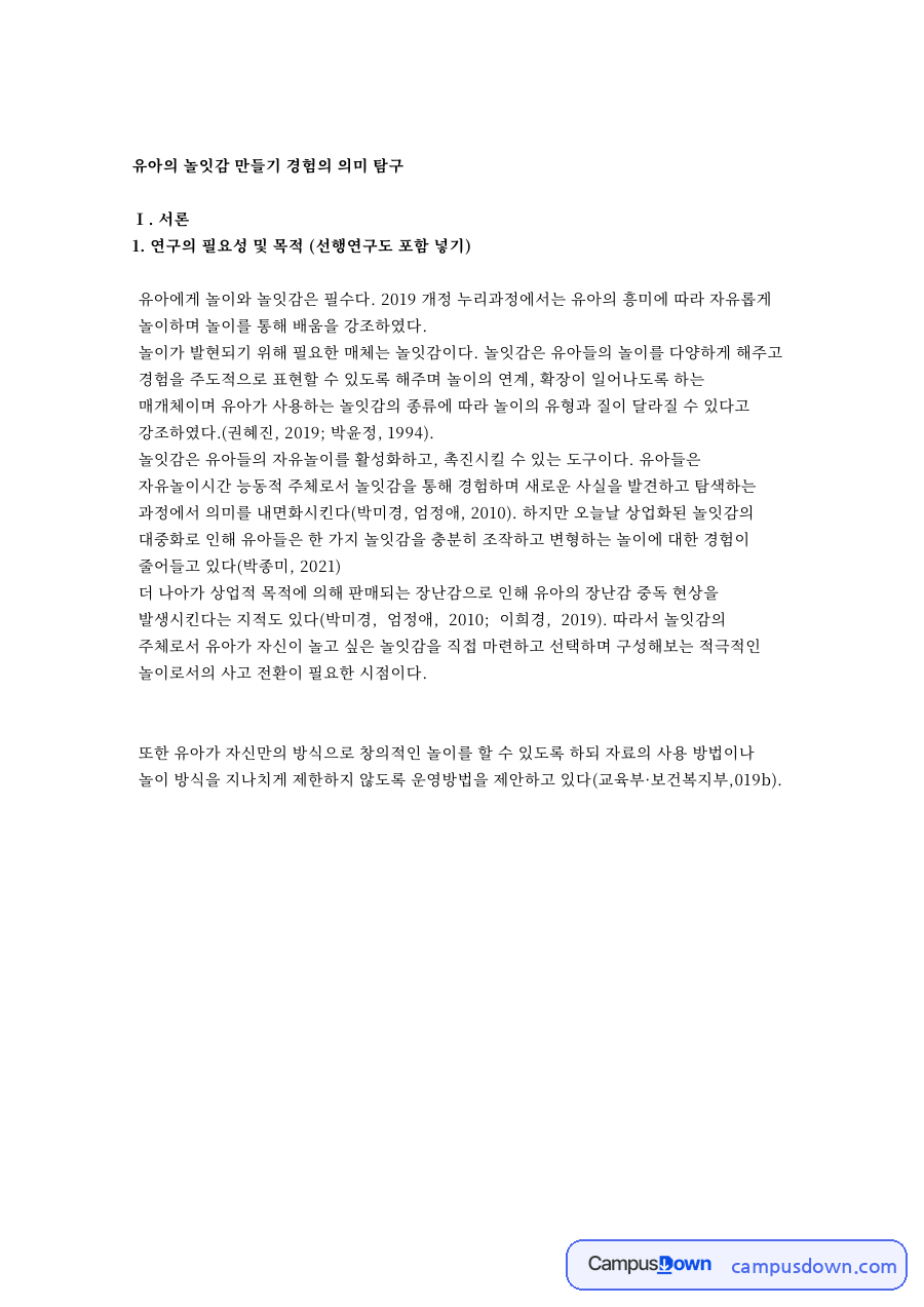유아의 놀잇감 만들기 경험의 의미 탐구 자료의 첫 페이지 미리보기