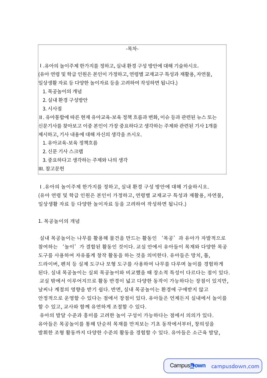 실내 목공놀이 환경 구성 방안 (5세, 15명 학급 기준) 자료의 첫 페이지 미리보기