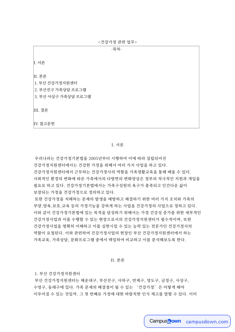 건강가정 관련 업무와 부산진구 가족상담 프로그램 자료의 첫 페이지 미리보기
