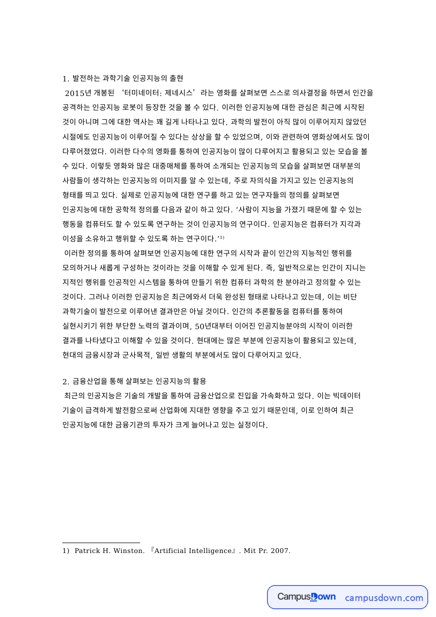 인공지능의 출현과 과학기술 발전에 대한 고찰 자료의 첫 페이지 미리보기