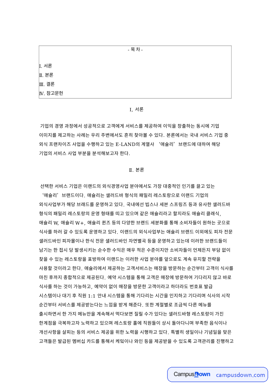 애슐리 서비스 분석, 이랜드 샐러드바 외식 프랜차이즈 전략 자료의 첫 페이지 미리보기