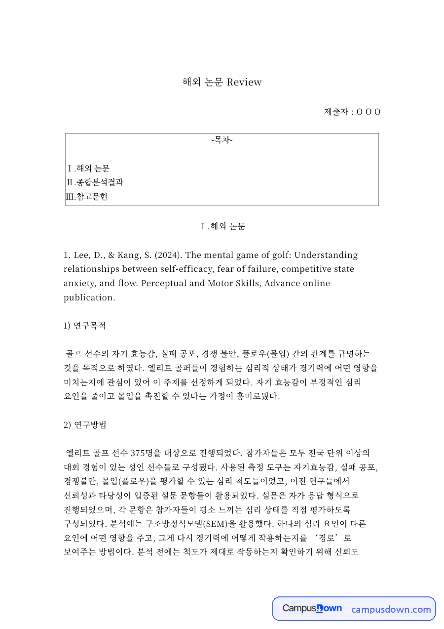 골프 심리 해외논문 리뷰 자기효능감 경쟁불안 심리기술훈련 자료의 첫 페이지 미리보기