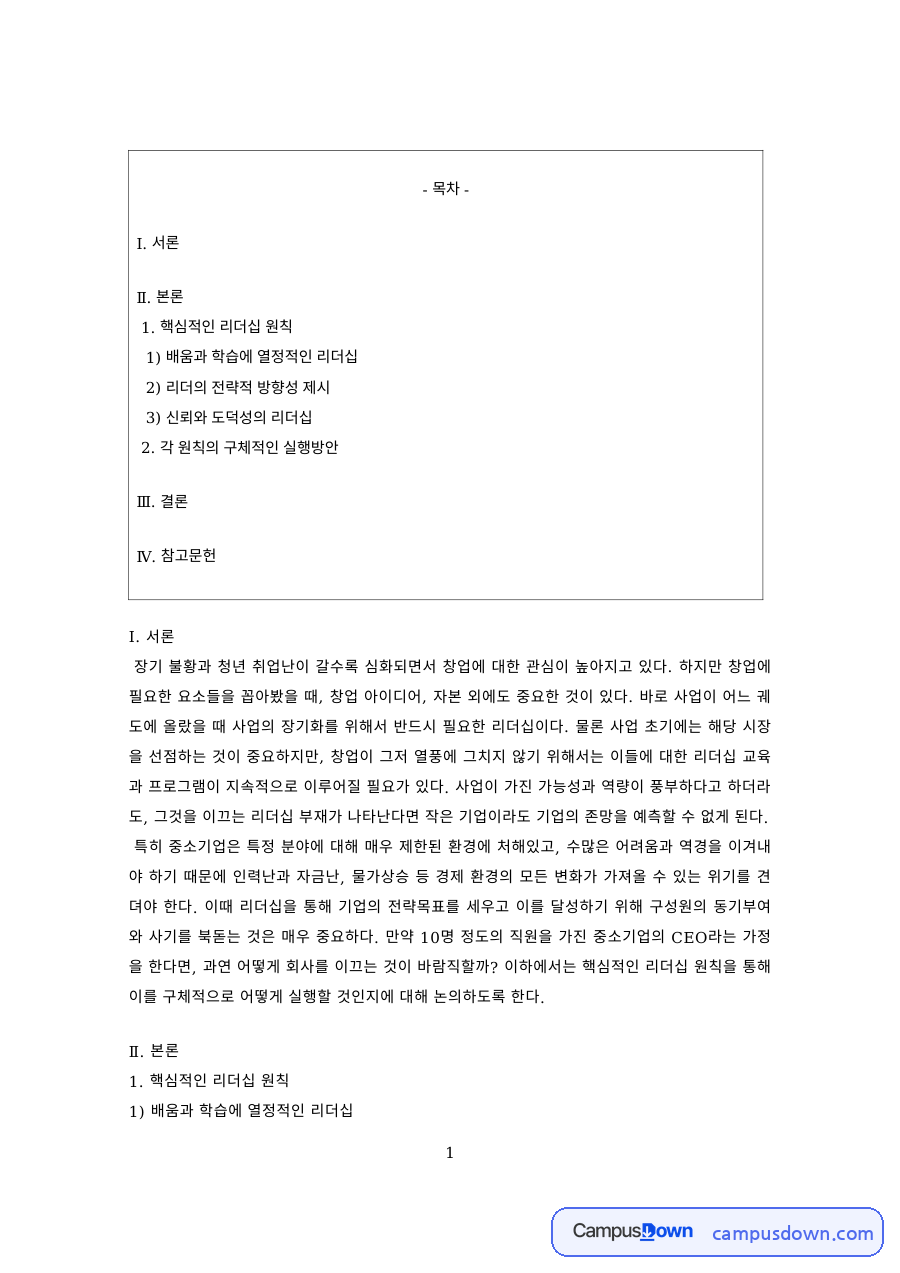 창업론 과제 – 성공한 창업가의 리더십 특성 자료의 첫 페이지 미리보기