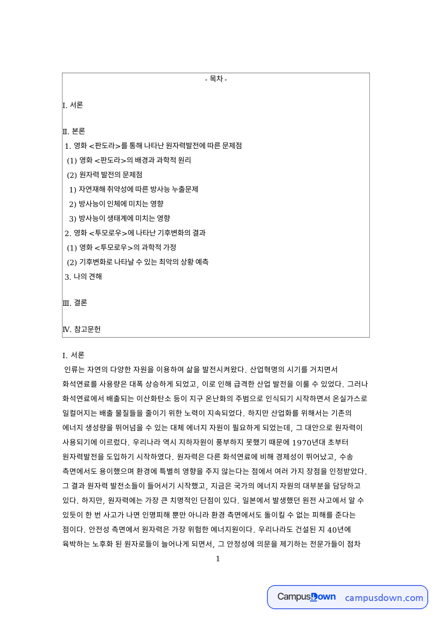 영화 판도라를 통해 나타난 원자력발전에 따른 문제점 핵심 내용 요약 정리 자료의 첫 페이지 미리보기