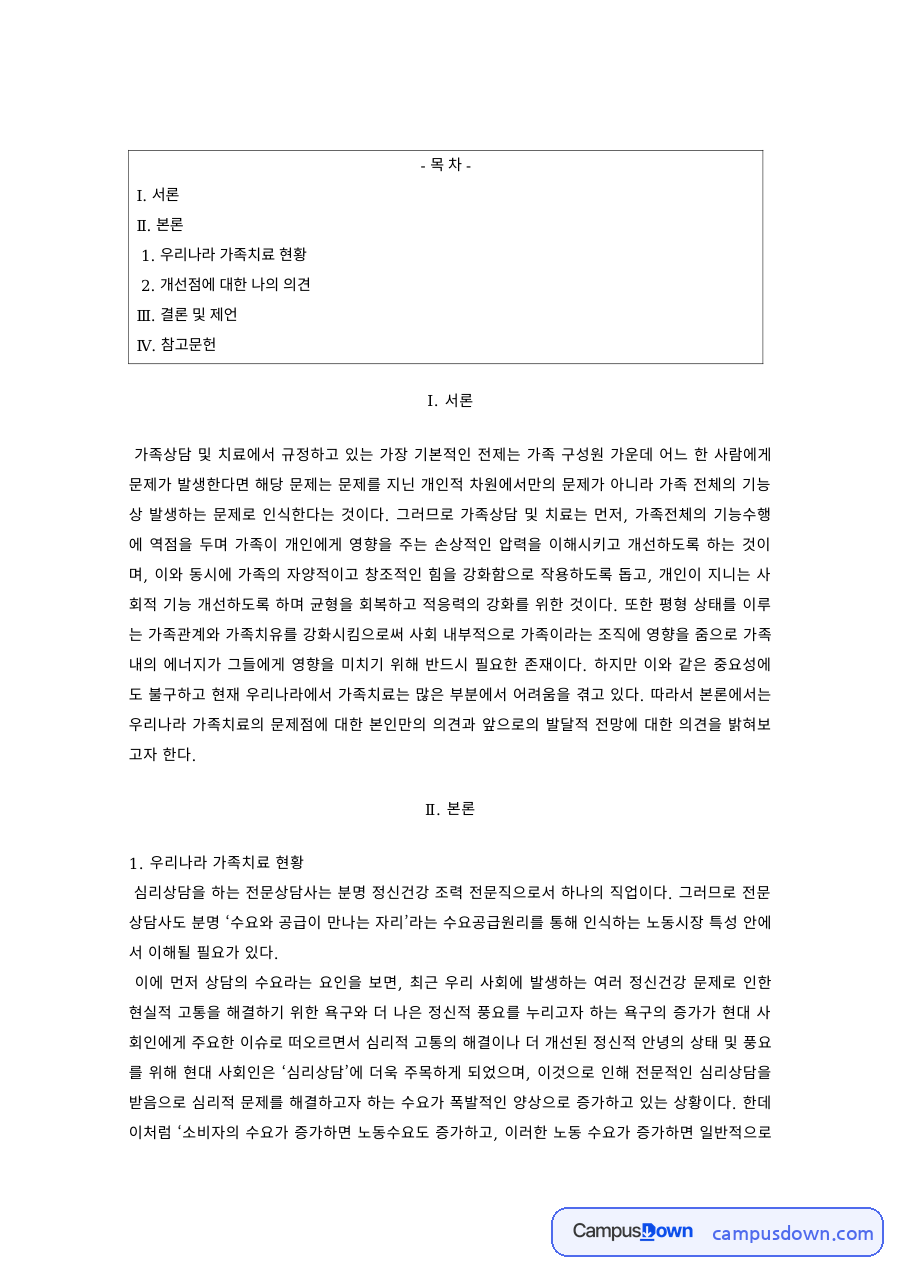 가족치료 과제 – 우리나라 가족치료 현황과 개선점 자료의 첫 페이지 미리보기