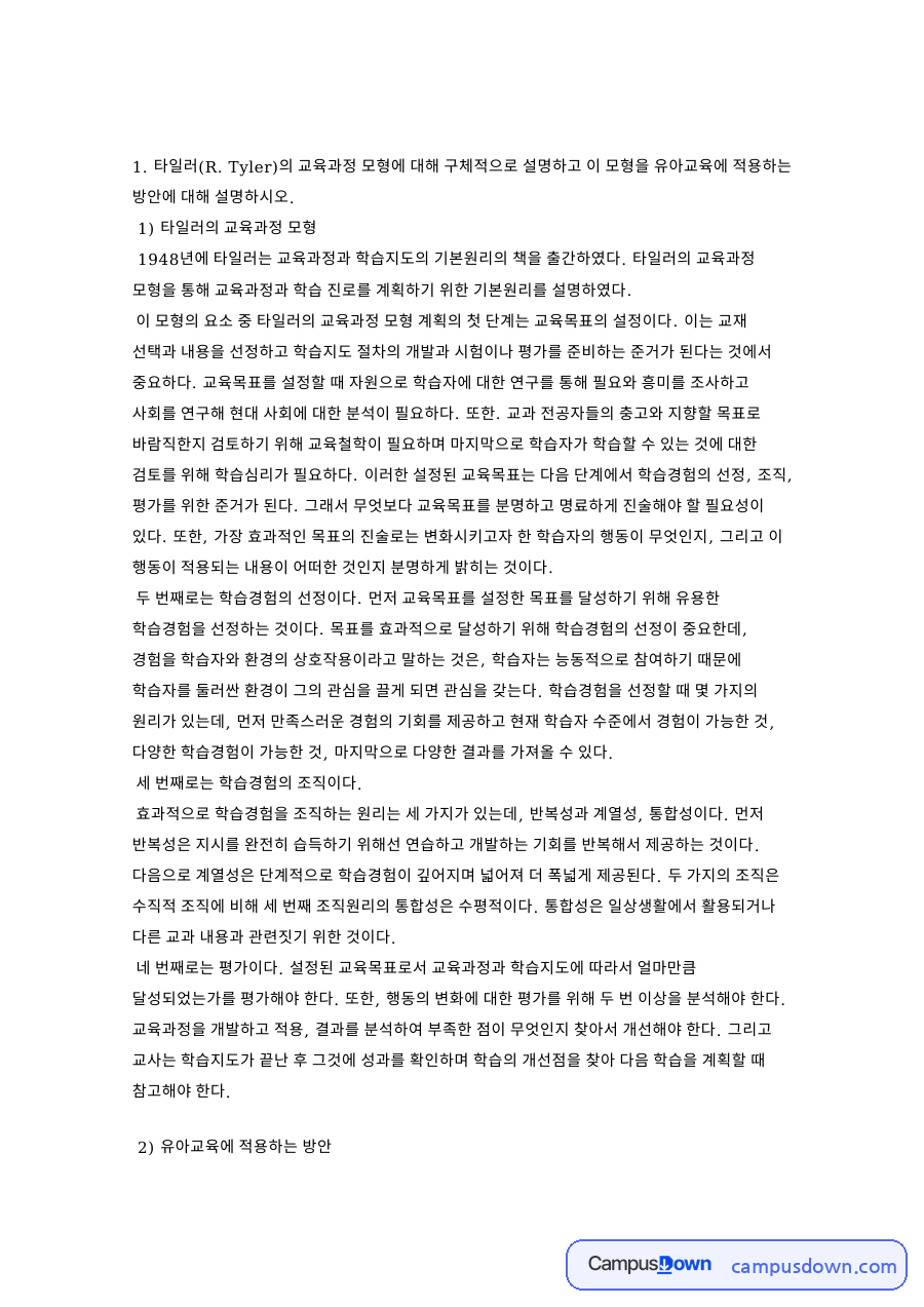 타일러의 교육과정 모형 자료의 첫 페이지 미리보기