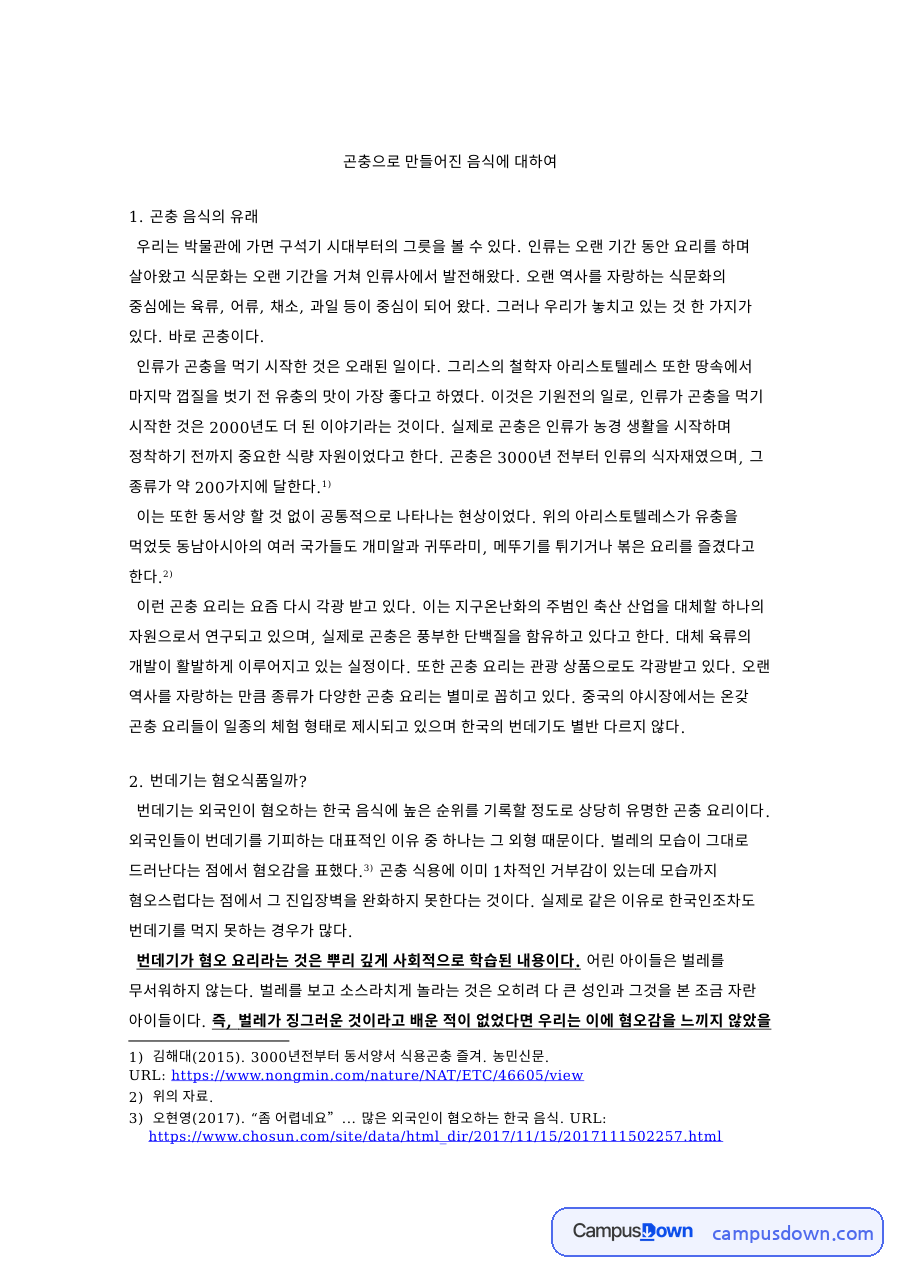 곤충 음식의 유래와 식용곤충 요리 종류 번데기 인식 정리 자료의 첫 페이지 미리보기