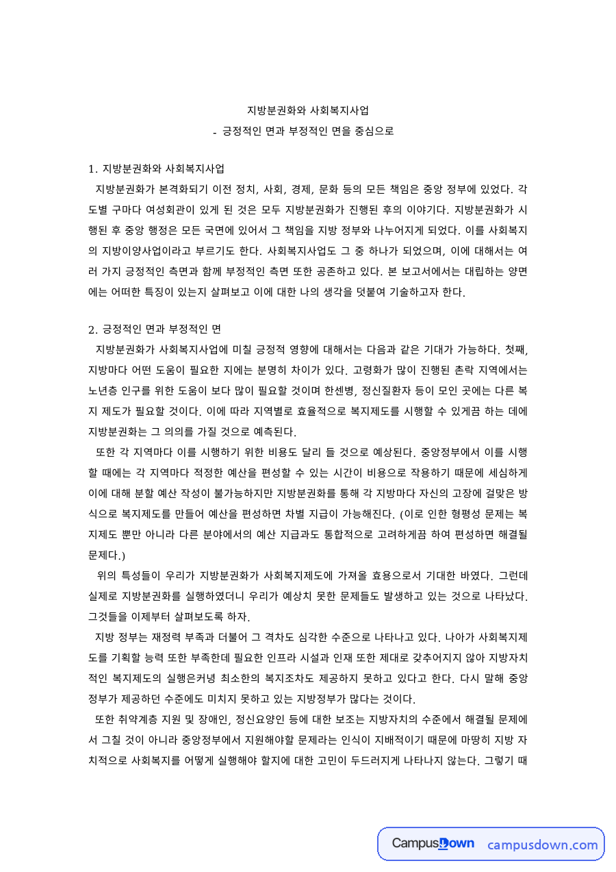 사회복지행정론 과제 – 지방분권화와 사회복지사업 자료의 첫 페이지 미리보기