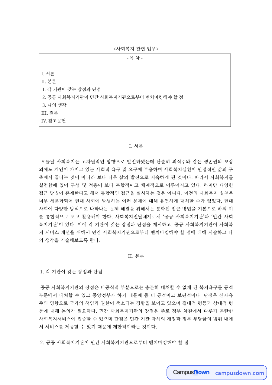 사회복지행정 과제 – 공공·민간 사회복지기관의 장단점 자료의 첫 페이지 미리보기
