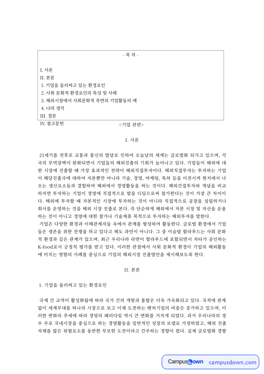 국제경영 과제 – 기업의 사회문화적 환경요인과 해외시장 사례 자료의 첫 페이지 미리보기