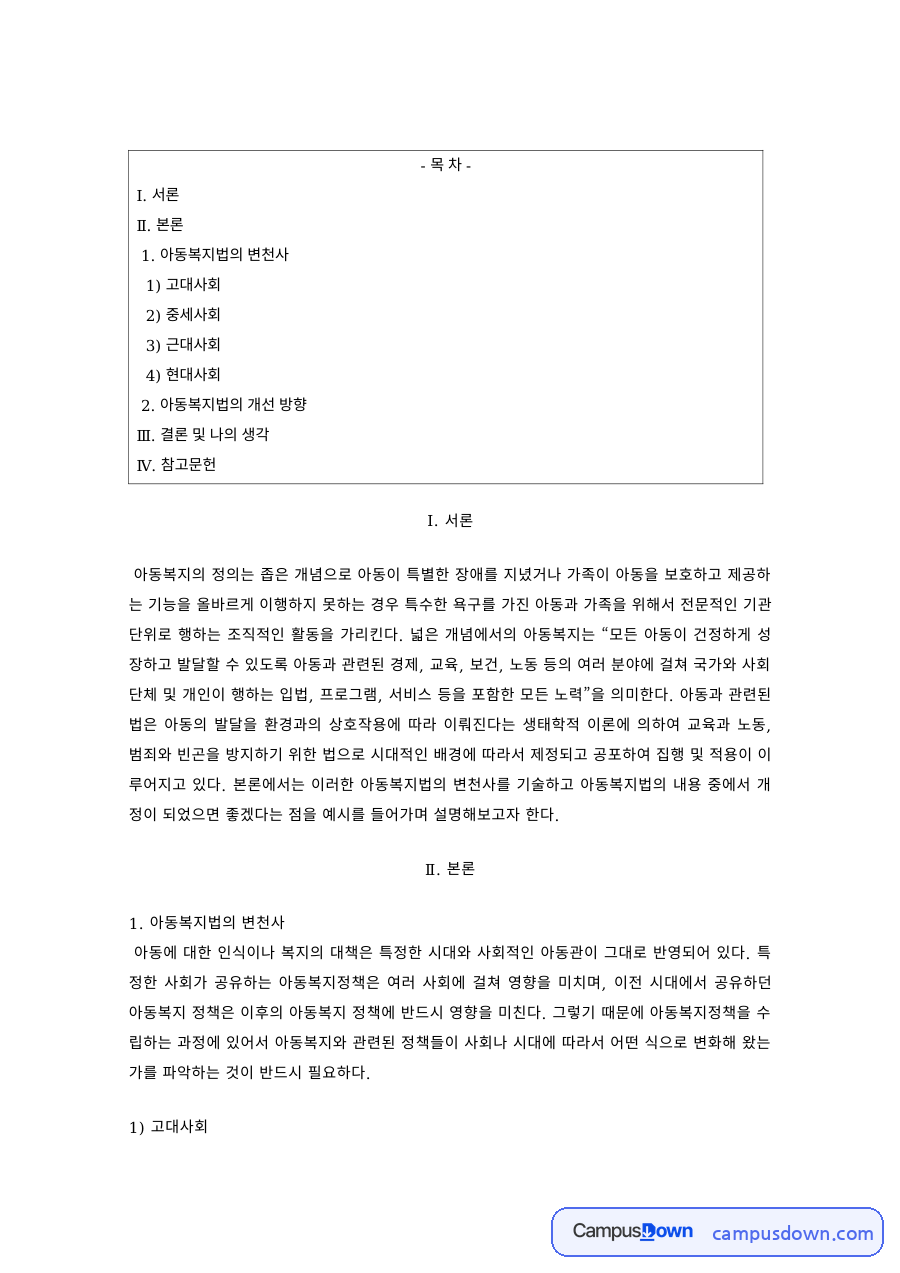 아동복지 과제 – 아동복지법의 변천사 자료의 첫 페이지 미리보기