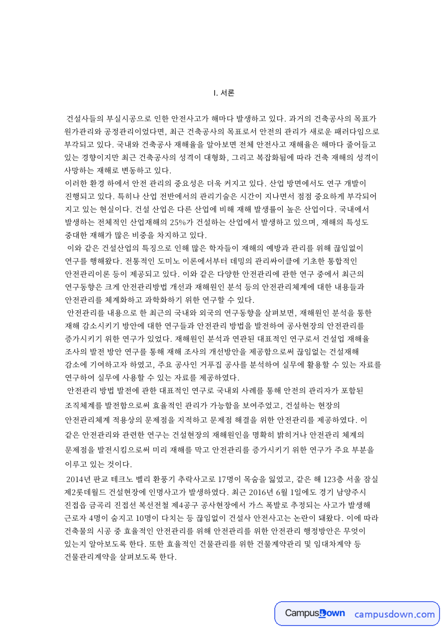 안전관리를 내용으로 한 최근의 국내와 외국의 연구동향 자료의 첫 페이지 미리보기