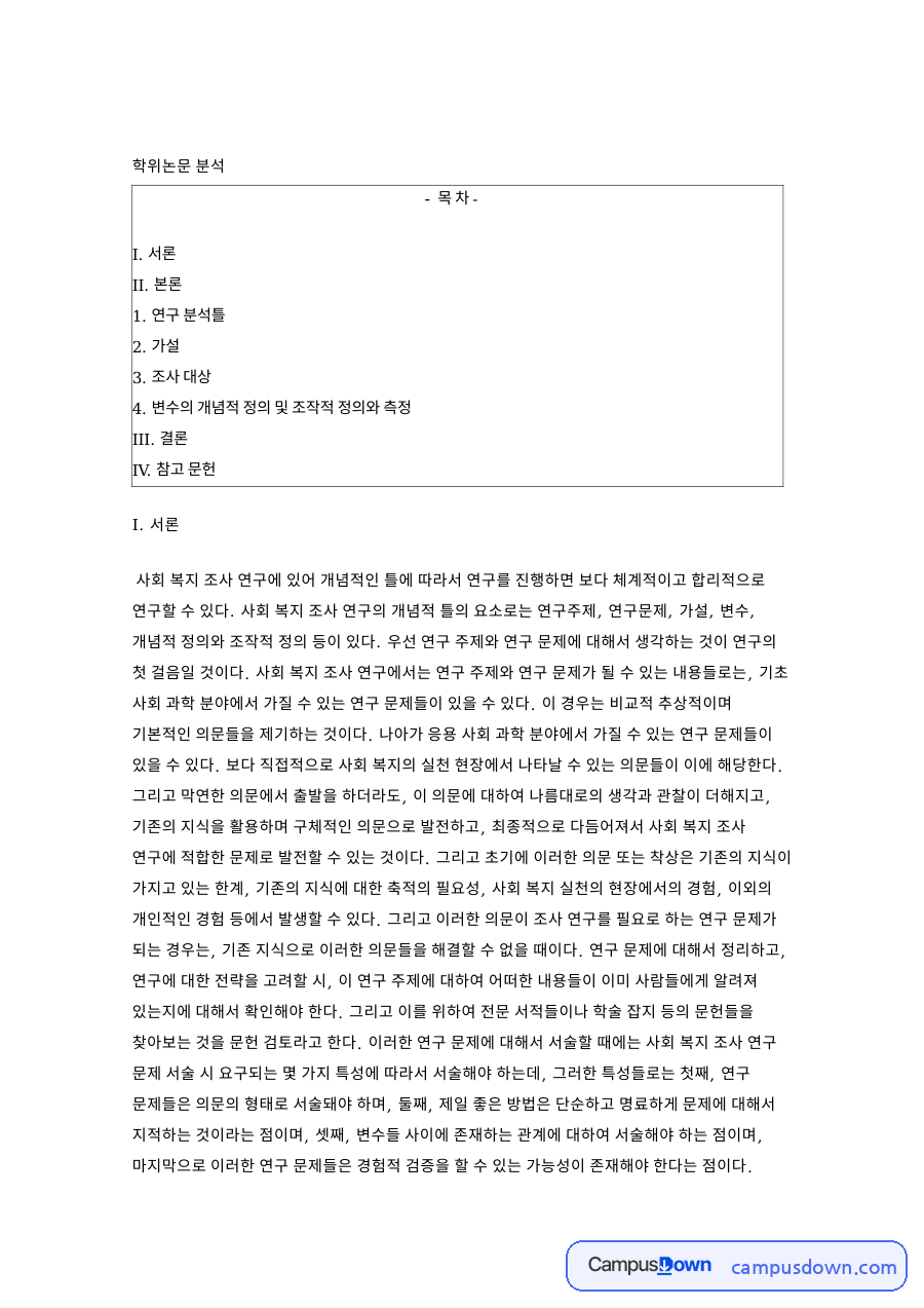 가설과 협력, 분석틀 관련 핵심 내용 요약 정리 자료의 첫 페이지 미리보기