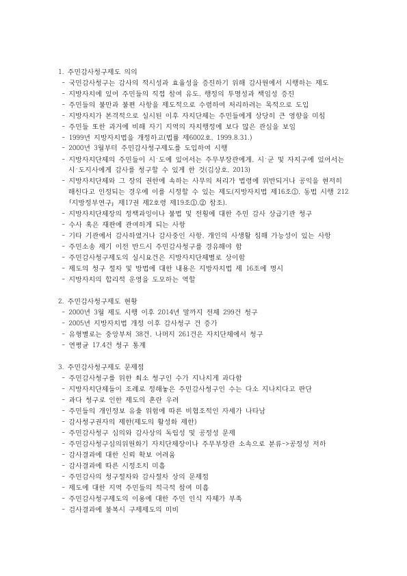 주민감사청구제도의 의의와 현황, 문제점과 개선방안: 지방자치법상 청구 요건·절차와 주민소송의 관계 미리보기 1페이지