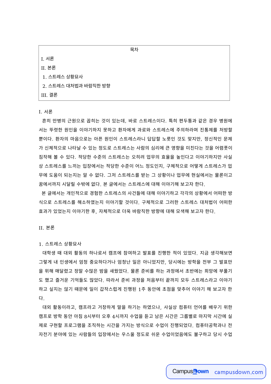 스트레스 상황 묘사와 스트레스 대처법 자료의 첫 페이지 미리보기