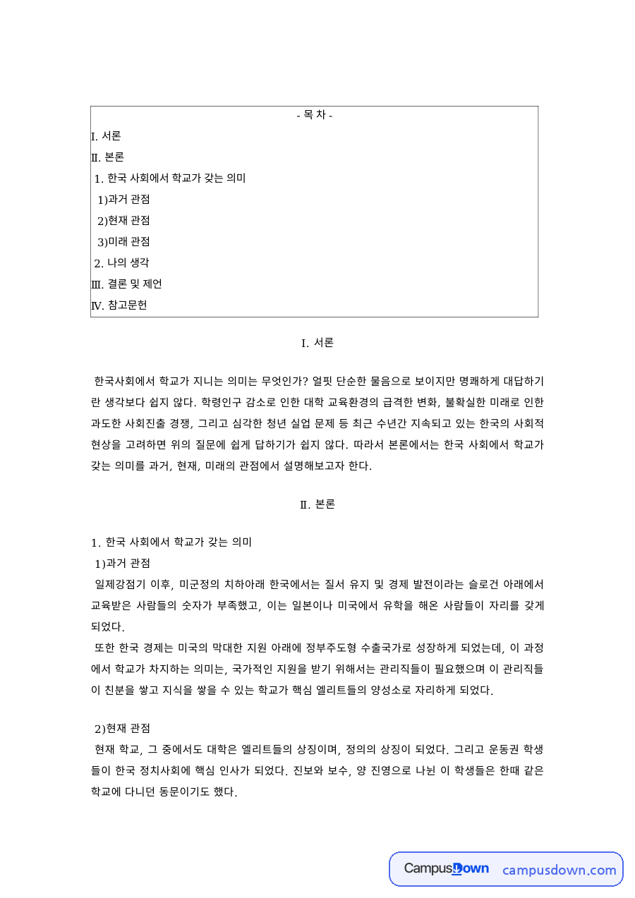 교육사회학 과제 – 한국사회에서 학교의 의미, 과거·현재·미래 관점 자료의 첫 페이지 미리보기