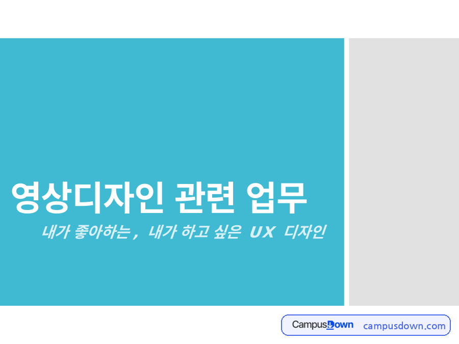 영상디자인 관련 업무 자료의 첫 페이지 미리보기