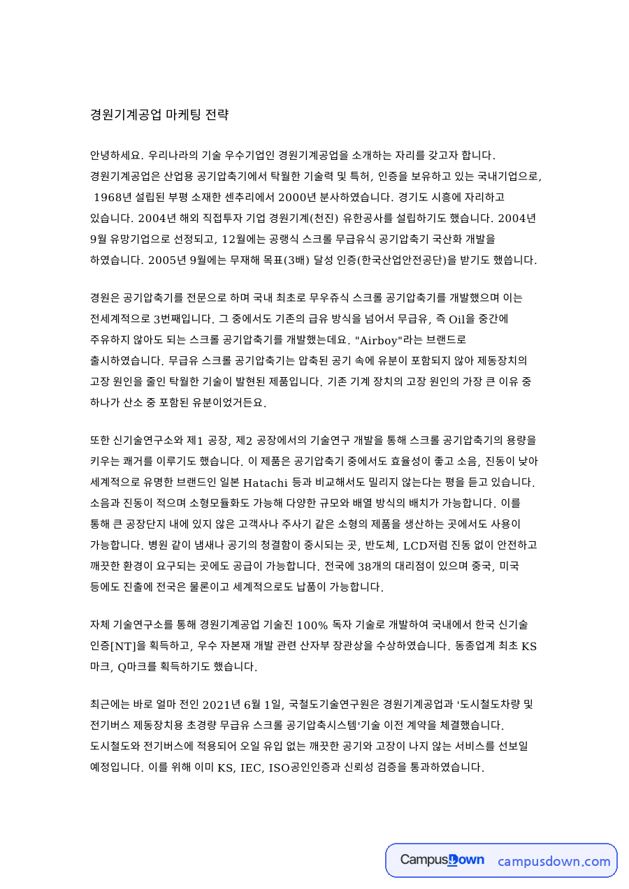 경원기계공업 마케팅 전략 핵심 개념과 주요 내용 정리 자료의 첫 페이지 미리보기